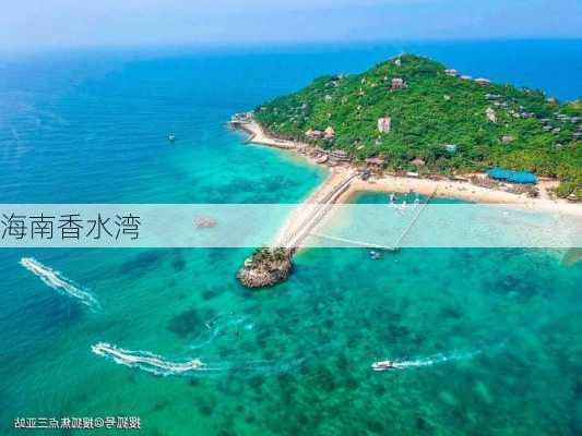 海南香水湾