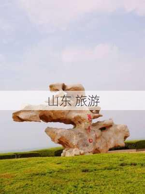 山东 旅游