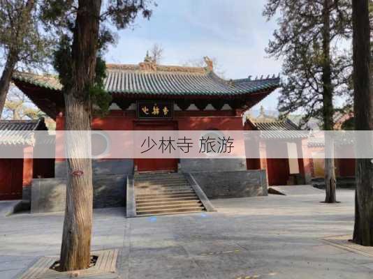 少林寺 旅游