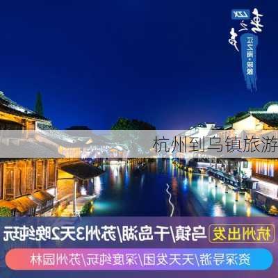 杭州到乌镇旅游