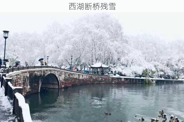 西湖断桥残雪