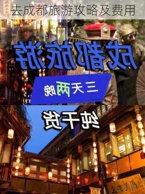 去成都旅游攻略及费用