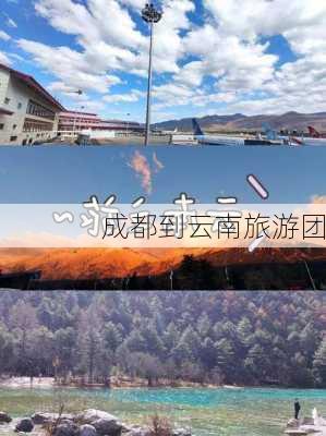 成都到云南旅游团