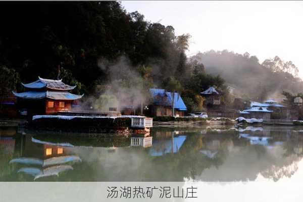 汤湖热矿泥山庄