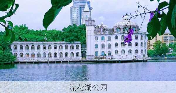 流花湖公园