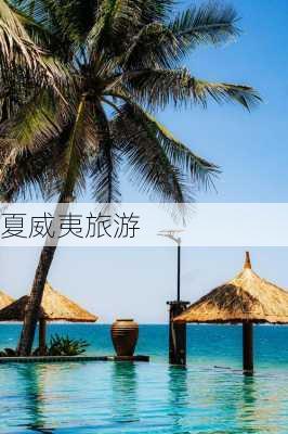 夏威夷旅游