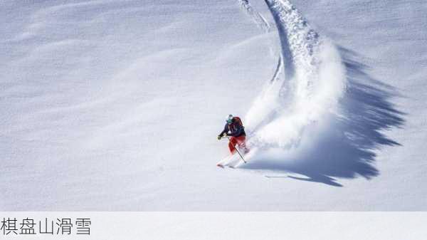 棋盘山滑雪