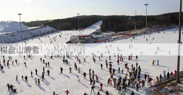 棋盘山滑雪