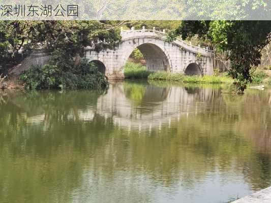 深圳东湖公园