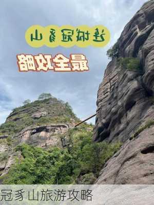 冠豸山旅游攻略