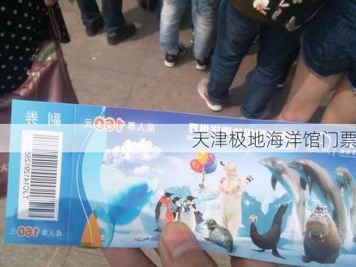 天津极地海洋馆门票