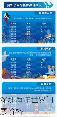 深圳海洋世界门票价格