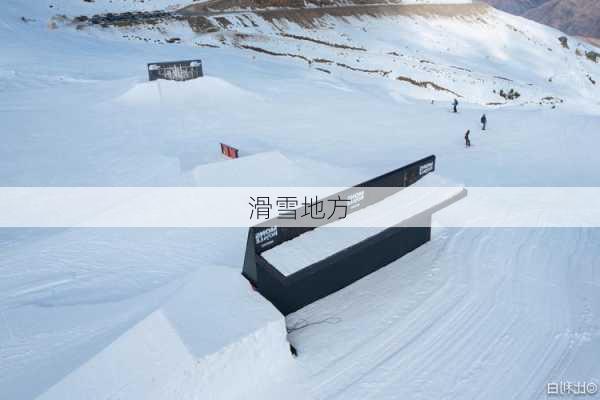 滑雪地方