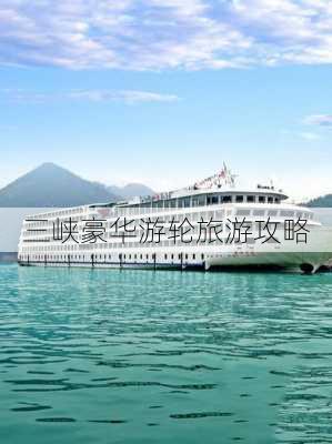 三峡豪华游轮旅游攻略