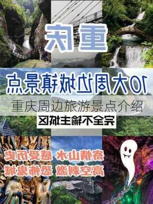 重庆周边旅游景点介绍