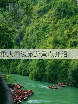 重庆周边旅游景点介绍