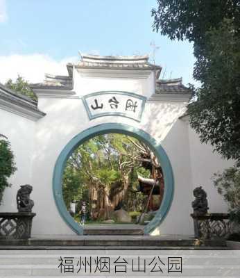 福州烟台山公园