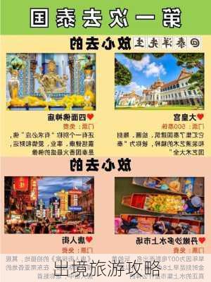 出境旅游攻略