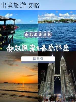 出境旅游攻略