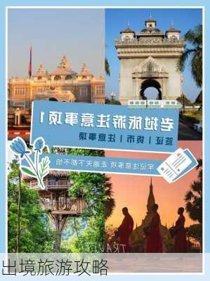 出境旅游攻略