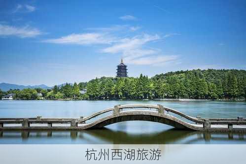 杭州西湖旅游