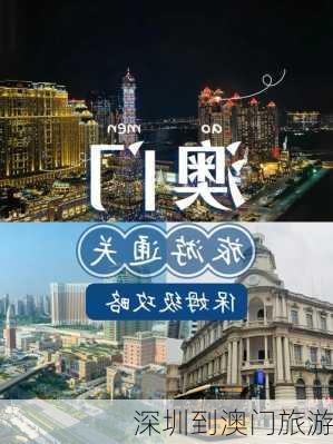 深圳到澳门旅游