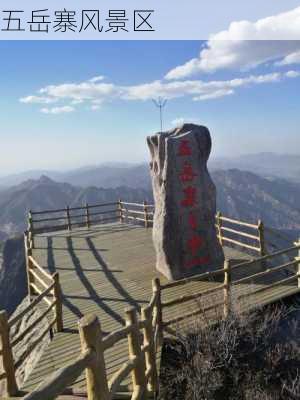 五岳寨风景区