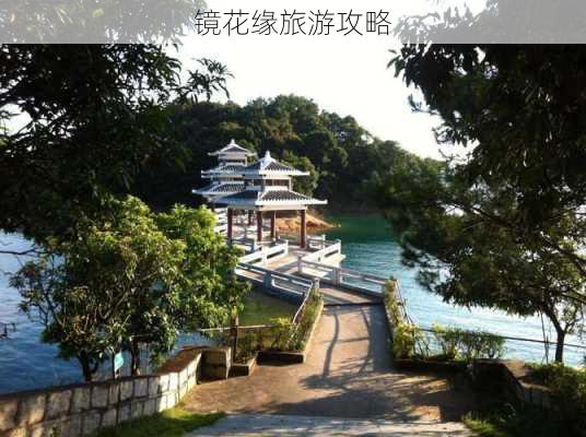 镜花缘旅游攻略