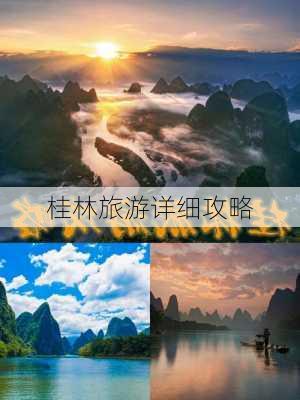 桂林旅游详细攻略