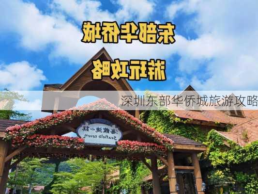 深圳东部华侨城旅游攻略