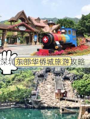 深圳东部华侨城旅游攻略