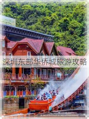 深圳东部华侨城旅游攻略