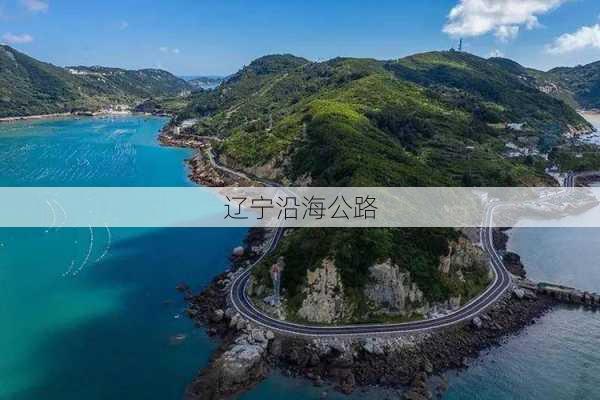 辽宁沿海公路