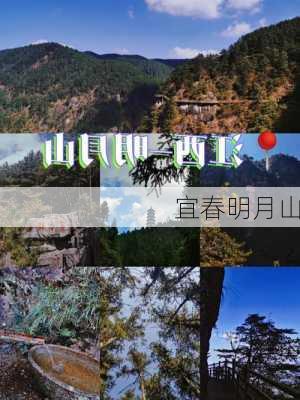 宜春明月山