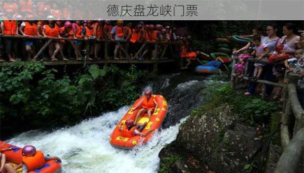 德庆盘龙峡门票