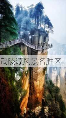 武陵源风景名胜区