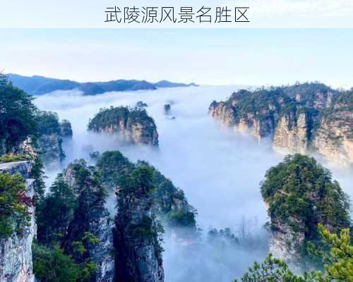 武陵源风景名胜区