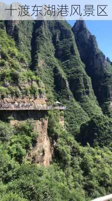 十渡东湖港风景区