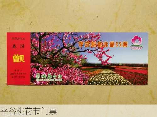 平谷桃花节门票