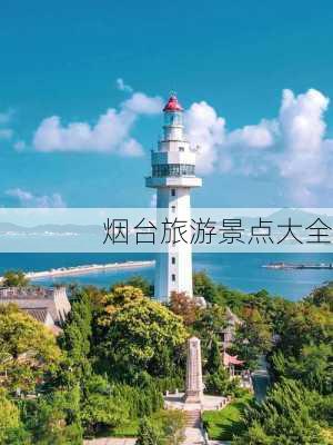 烟台旅游景点大全