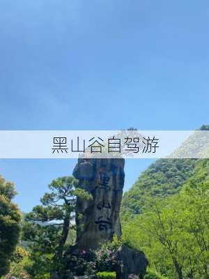 黑山谷自驾游