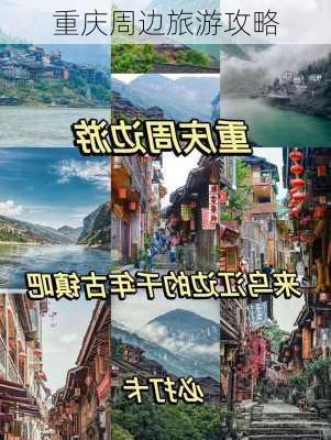 重庆周边旅游攻略