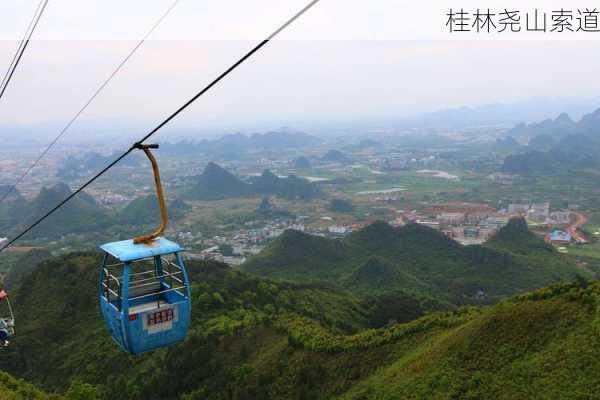 桂林尧山索道