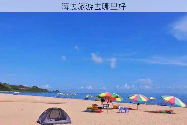 海边旅游去哪里好