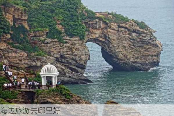 海边旅游去哪里好