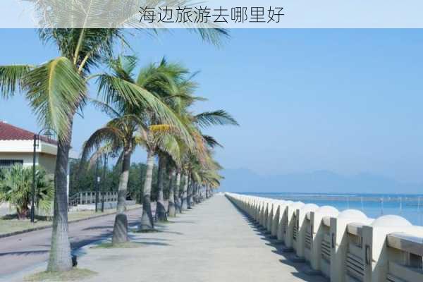 海边旅游去哪里好