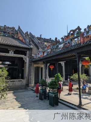 广州陈家祠