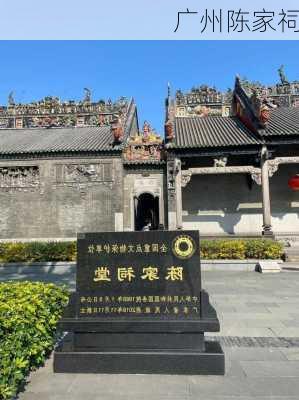 广州陈家祠