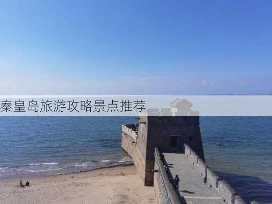 秦皇岛旅游攻略景点推荐