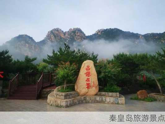 秦皇岛旅游景点